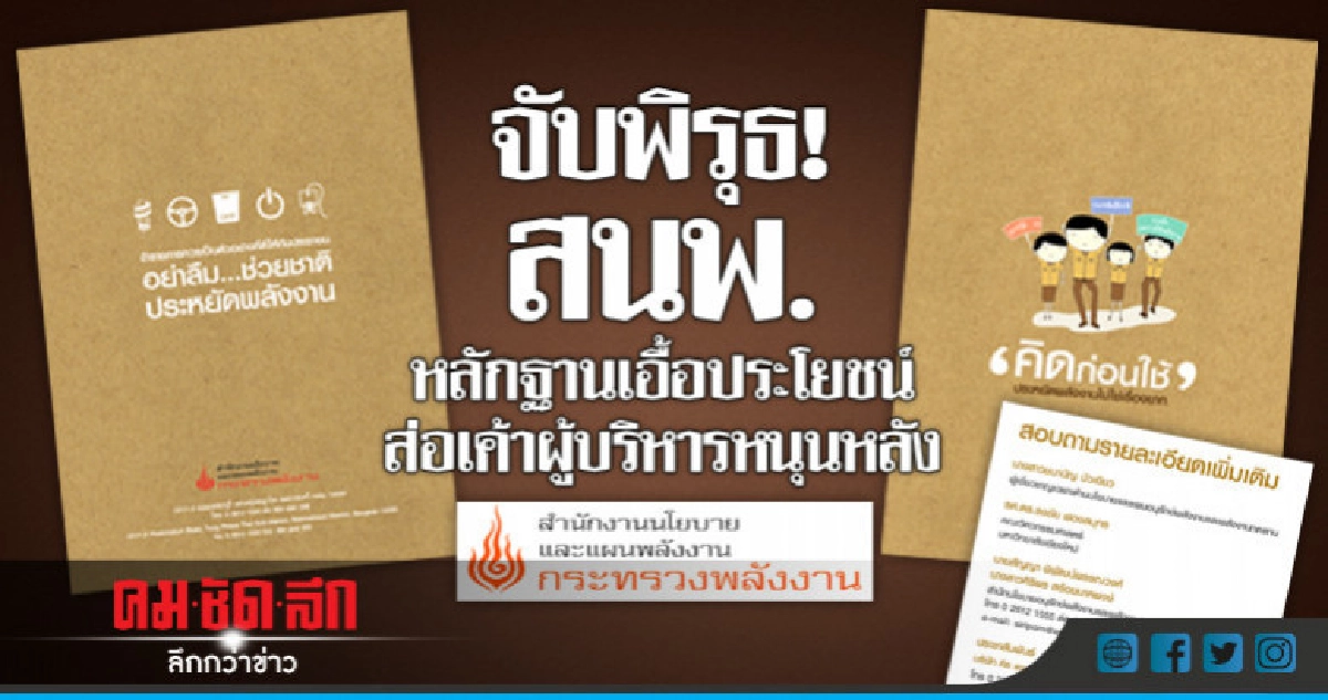 จับพิรุธ! สนพ. หลักฐานเอื้อประโยชน์ ส่อเค้าผู้บริหารหนุนหลัง จับพิรุธ! สนพ. หลักฐานเอื้อประโยชน์ ส่อเค้าผู้บริหารหนุนหลัง