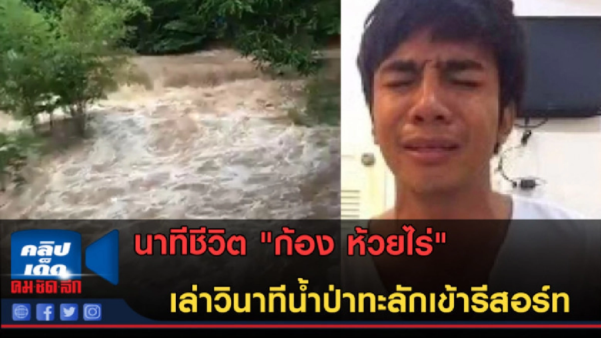 (คลิปข่าว) "ก้อง ห้วยไร่" เล่าวินาทีน้ำป่าทะลักเข้ารีสอร์ท (คลิปข่าว) "ก้อง ห้วยไร่" เล่าวินาทีน้ำป่าทะลักเข้ารีสอร์ท