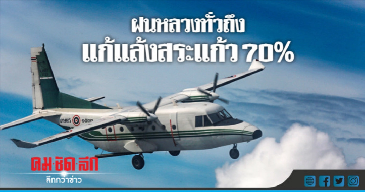 ฝนหลวงทั่วถึงแก้แล้งสระแก้ว 70% ฝนหลวงทั่วถึงแก้แล้งสระแก้ว 70%