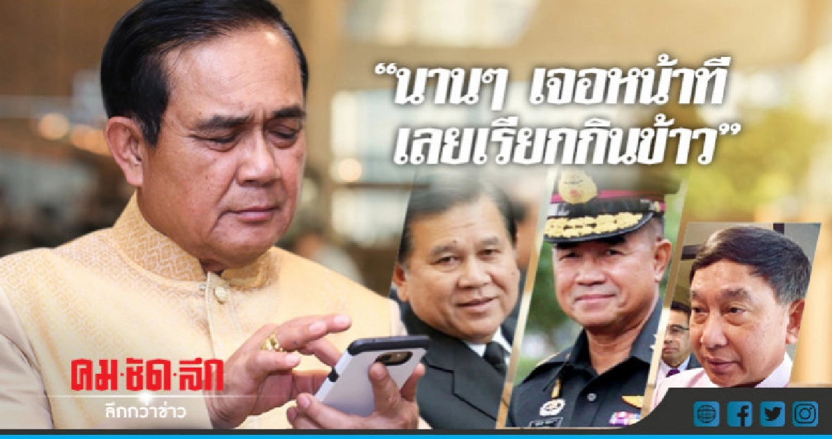 ถกด่วน"คสช."วาระทั่วไป"นาน ๆ เจอหน้าทีเลยเรียกกินข้าว