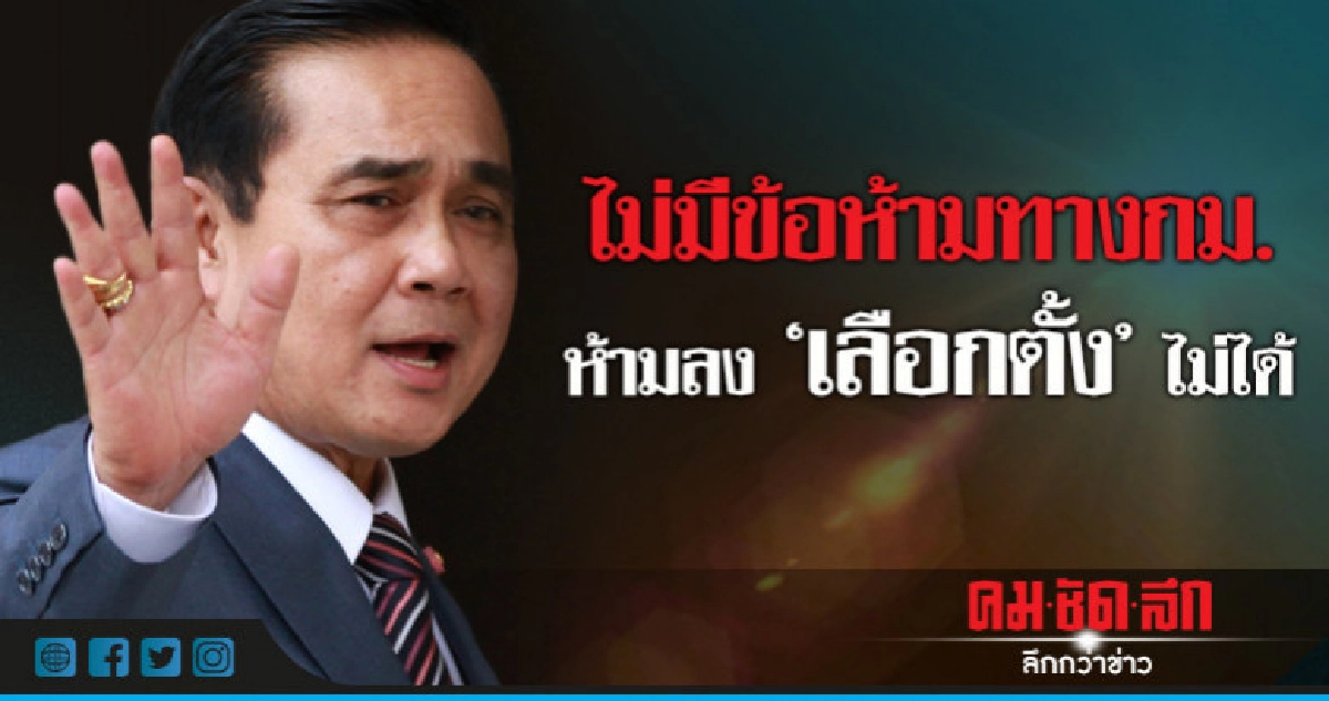 "นายกฯ"ลั่นใครไม่มีข้อห้ามทางกม.ไปห้ามลง"เลือกตั้ง"ไม่ได้ "นายกฯ"ลั่นใครไม่มีข้อห้ามทางกม.ไปห้ามลง"เลือกตั้ง"ไม่ได้
