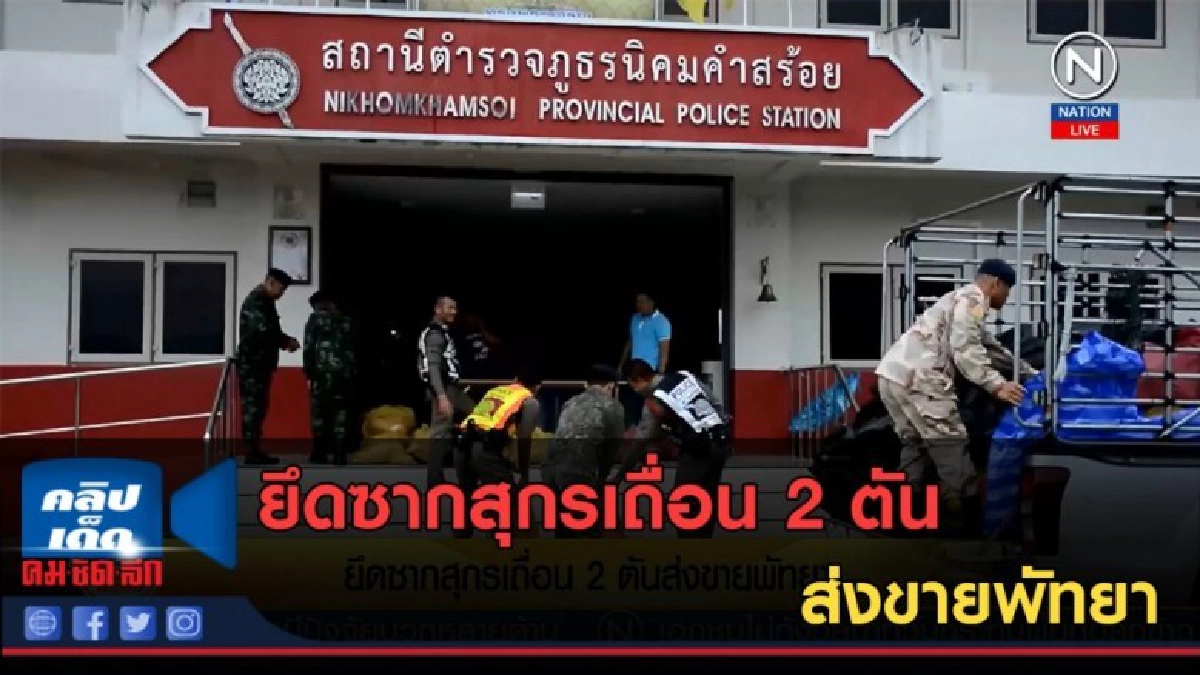 (คลิปข่าว) ยึดซากสุกรเถื่อน 2 ตันส่งขายพัทยา (คลิปข่าว) ยึดซากสุกรเถื่อน 2 ตันส่งขายพัทยา