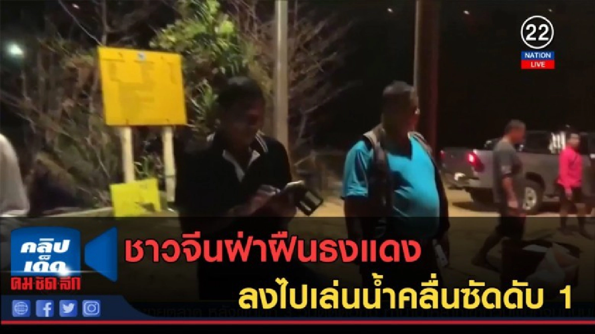 (คลิปข่าว) ชาวจีนฝ่าฝืนธงแดง ลงไปเล่นน้ำคลื่นซัดดับ 1 (คลิปข่าว) ชาวจีนฝ่าฝืนธงแดง ลงไปเล่นน้ำคลื่นซัดดับ 1