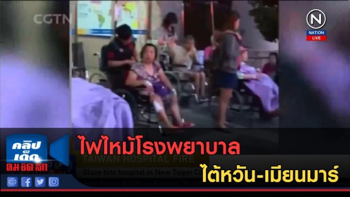 (คลิปข่าว) ไฟไหม้โรงพยาบาลไต้หวัน-เมียนมาร์