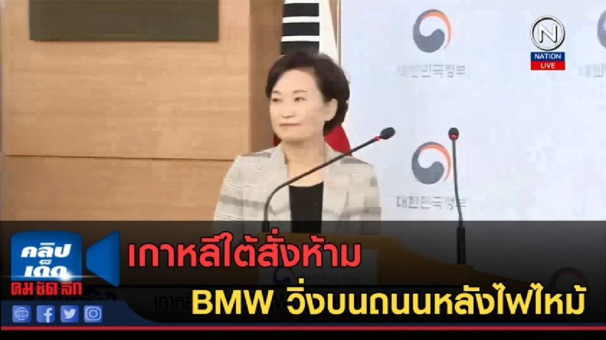 (คลิปข่าว) เกาหลีใต้สั่งห้าม BMW วิ่งบนถนนหลังไฟไหม้