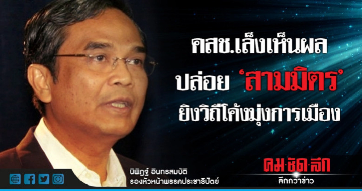 "นิพิฏฐ์"อัดคสช.เล็งเห็นผลปล่อย"สามมิตร"ยิงวิถีโค้ง "นิพิฏฐ์"อัดคสช.เล็งเห็นผลปล่อย"สามมิตร"ยิงวิถีโค้ง