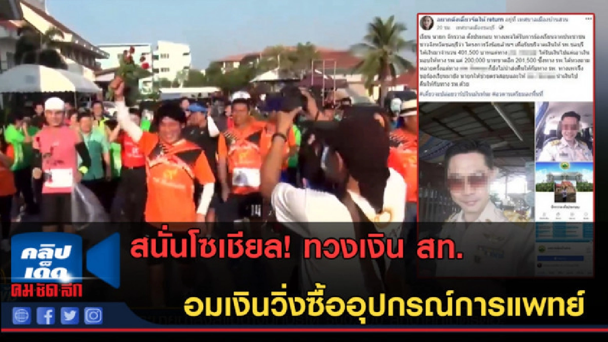 (คลิปข่าว)สนั่นโซเชียลอมเงินวิ่งช่วยเหลือซื้ออุปกรณ์การแพทย์ (คลิปข่าว)สนั่นโซเชียลอมเงินวิ่งช่วยเหลือซื้ออุปกรณ์การแพทย์