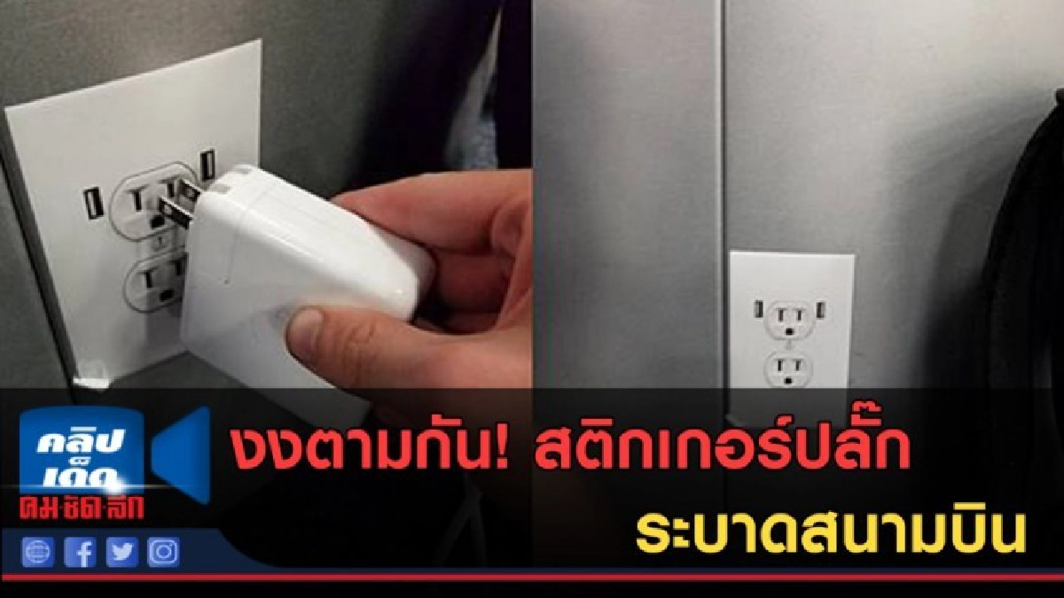 (คลิปข่าว) งงตามกัน! สติกเกอร์ปลั๊ก ระบาดสนามบิน (คลิปข่าว) งงตามกัน! สติกเกอร์ปลั๊ก ระบาดสนามบิน