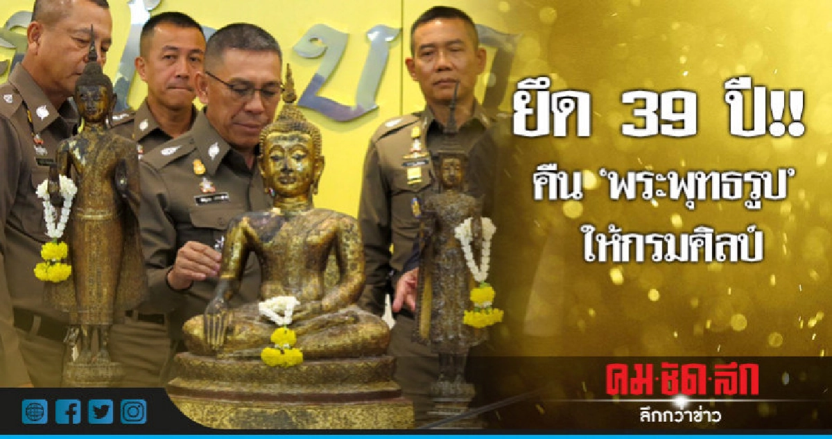 ยึด 'พระพุทธรูป' 39 ปี!! ส่งคืนให้กรมศิลป์ ยึด 'พระพุทธรูป' 39 ปี!! ส่งคืนให้กรมศิลป์