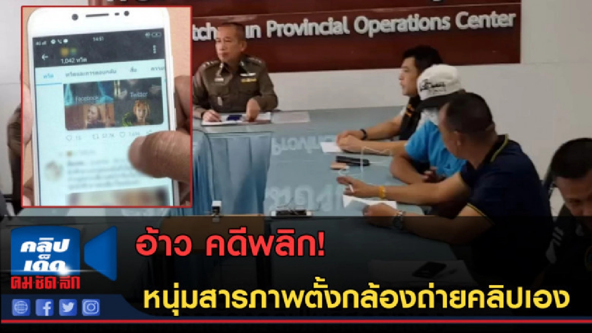 (คลิปข่าว)อ้าว คดีพลิก! หนุ่มสารภาพตั้งกล้องถ่ายคลิปเอง (คลิปข่าว)อ้าว คดีพลิก! หนุ่มสารภาพตั้งกล้องถ่ายคลิปเอง