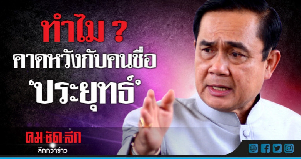 "บิ๊กตู่"ไล่สื่อถามปชช.ทำไมคาดหวังกับตน!!! "บิ๊กตู่"ไล่สื่อถามปชช.ทำไมคาดหวังกับตน!!!