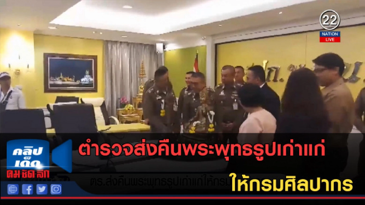 (คลิปข่าว) ตำรวจส่งคืนพระพุทธรูปเก่าแก่ ให้กรมศิลปากร (คลิปข่าว) ตำรวจส่งคืนพระพุทธรูปเก่าแก่ ให้กรมศิลปากร