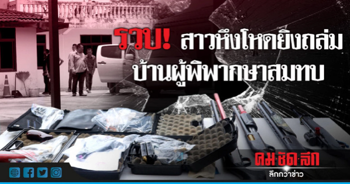 รวบ! มือปืนสาวยิงถล่มบ้านผู้พิพากษาสมทบ รวบ! มือปืนสาวยิงถล่มบ้านผู้พิพากษาสมทบ