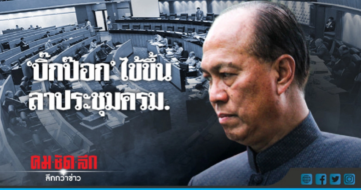 "บิ๊กป๊อก" ไข้ขึ้น ลาประชุมครม.