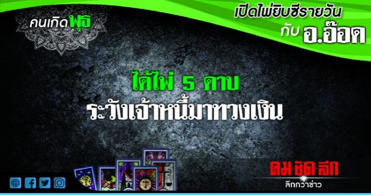 เปิดไพ่ยิปซีรายวัน : วันพุธที่ 15 สิงหาคม 2561 เปิดไพ่ยิปซีรายวัน : วันพุธที่ 15 สิงหาคม 2561