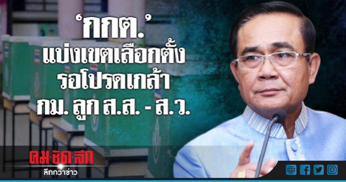แบ่งเขตเลือกตั้งรอโปรดเกล้า"กม.ลูกส.ส.-ส.ว".