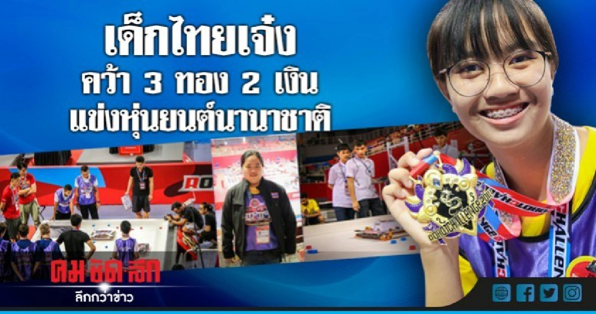   เด็กไทยเจ๋ง!! คว้า3ทอง2เงิน แข่งหุ่นยนต์นานาชาติ//รอเพลท