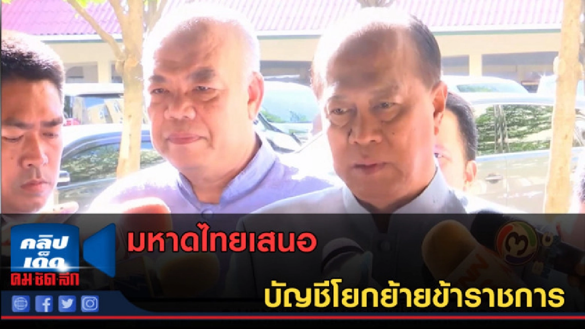 (คลิปข่าว) มหาดไทยเสนอบัญชีโยกย้ายข้าราชการ (คลิปข่าว) มหาดไทยเสนอบัญชีโยกย้ายข้าราชการ
