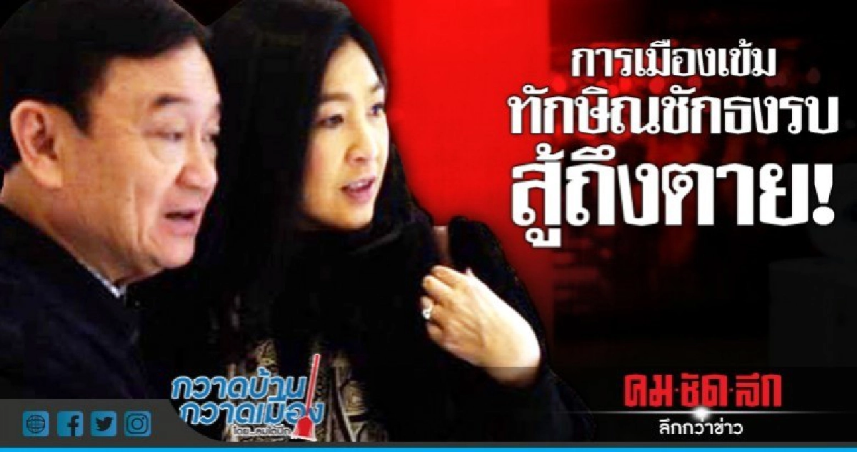 การเมืองเข้ม ทักษิณชักธงรบ สู้ถึงตาย! การเมืองเข้ม ทักษิณชักธงรบ สู้ถึงตาย!