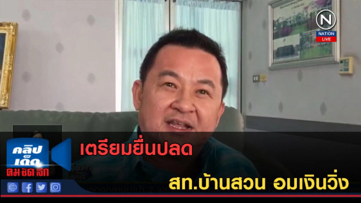 (คลิปข่าว) เตรียมยื่นปลด สท.บ้านสวน อมเงินวิ่ง (คลิปข่าว) เตรียมยื่นปลด สท.บ้านสวน อมเงินวิ่ง