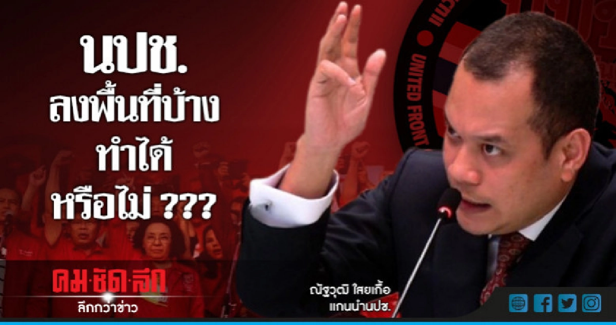 "ณัฐวุฒิ"ย้อนนปช.ลงพื้นที่บ้างทำได้หรือไม่ ??? "ณัฐวุฒิ"ย้อนนปช.ลงพื้นที่บ้างทำได้หรือไม่ ???
