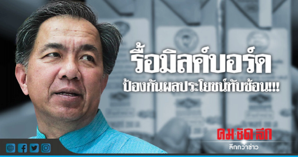 รื้อมิลค์บอร์ดป้องกันผลประโยชน์ทับซ้อน !!! รื้อมิลค์บอร์ดป้องกันผลประโยชน์ทับซ้อน !!!
