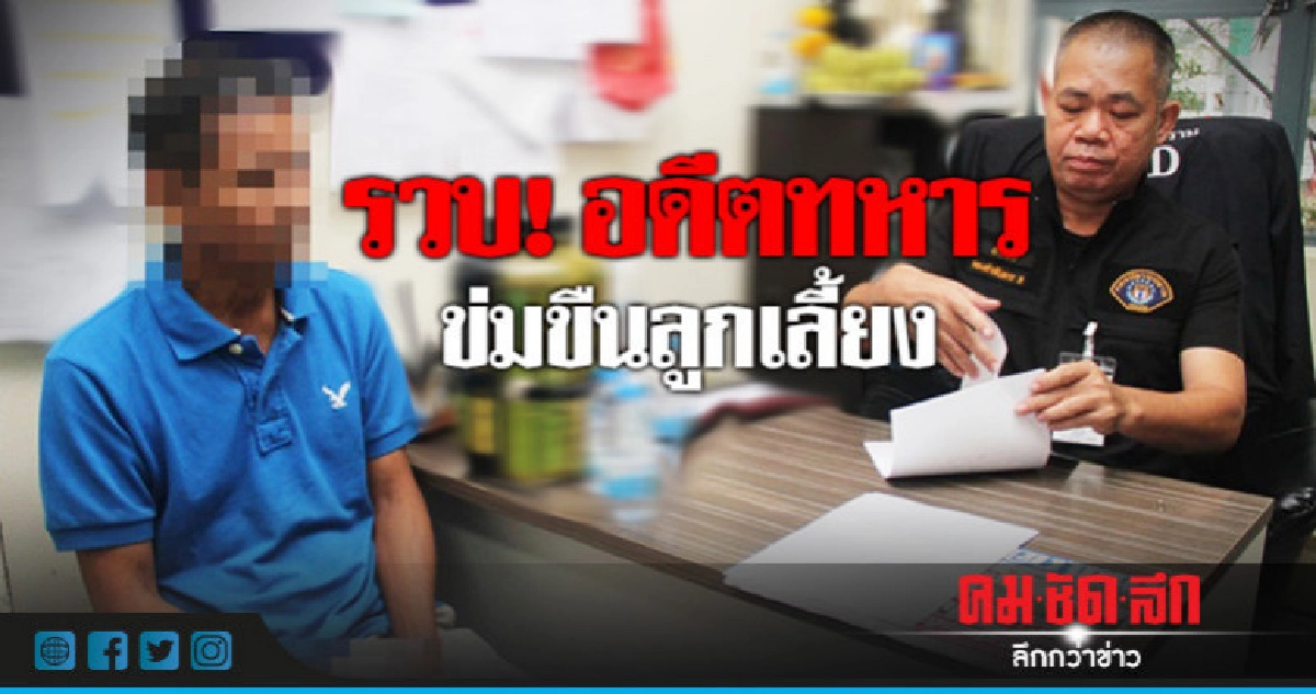 รวบ! อดีตทหารข่มขืนลูกเลี้ยงวัย 14 รวบ! อดีตทหารข่มขืนลูกเลี้ยงวัย 14