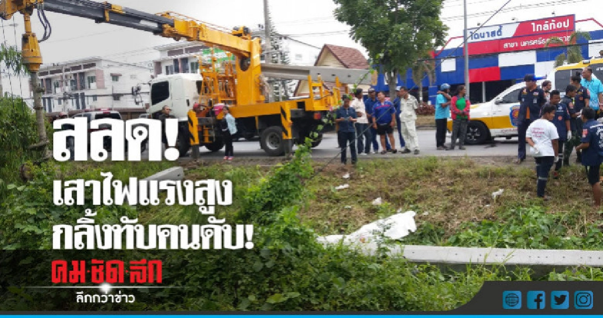 เสาไฟฟ้าทับคนงานเสียชีวิต!