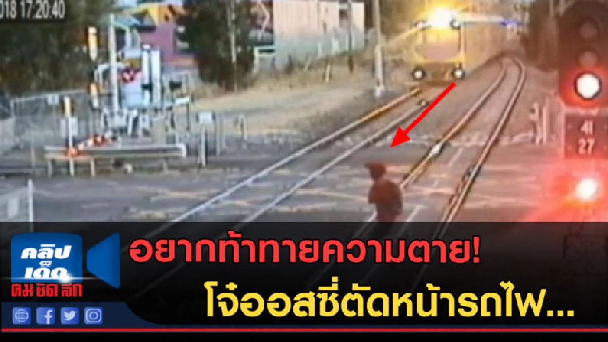 (คลิปข่าว) อย่าล้อเล่นกับความตาย! โจ๋ออสซี่ตัดหน้ารถไฟ... (คลิปข่าว) อย่าล้อเล่นกับความตาย! โจ๋ออสซี่ตัดหน้ารถไฟ...