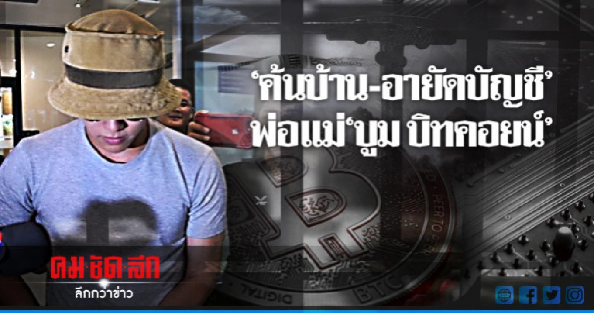 ตะลึง! 90 ล้านโอนเข้าบัญชีพ่อแม่ 'บูม บิทคอยน์' ตะลึง! 90 ล้านโอนเข้าบัญชีพ่อแม่ 'บูม บิทคอยน์'