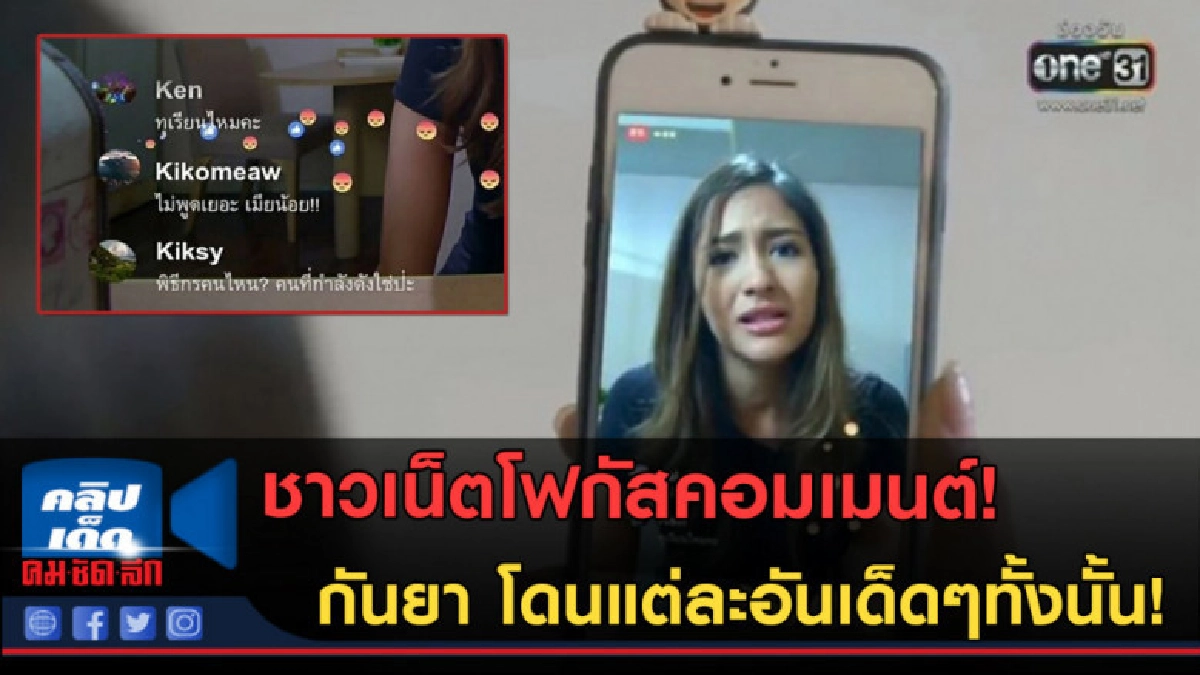 (คลิปข่าว) ชาวเน็ตโฟกัสคอมเมนต์ แต่ละอันเด็ดๆทั้งนั้น! (คลิปข่าว) ชาวเน็ตโฟกัสคอมเมนต์ แต่ละอันเด็ดๆทั้งนั้น!