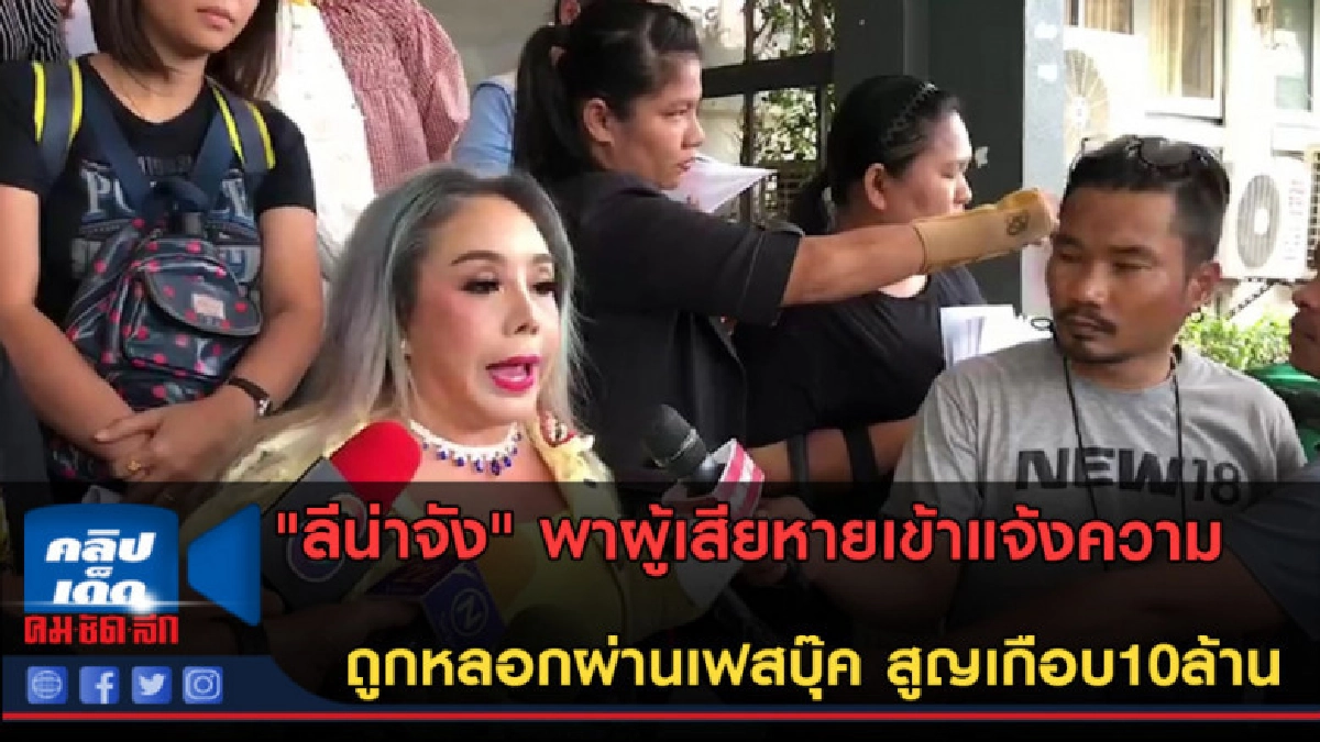(คลิปข่าว) "ลีน่าจัง"พาผู้เสียหายถูกหลอกผ่านเฟซบุ๊กมากองปราบ (คลิปข่าว) "ลีน่าจัง"พาผู้เสียหายถูกหลอกผ่านเฟซบุ๊กมากองปราบ