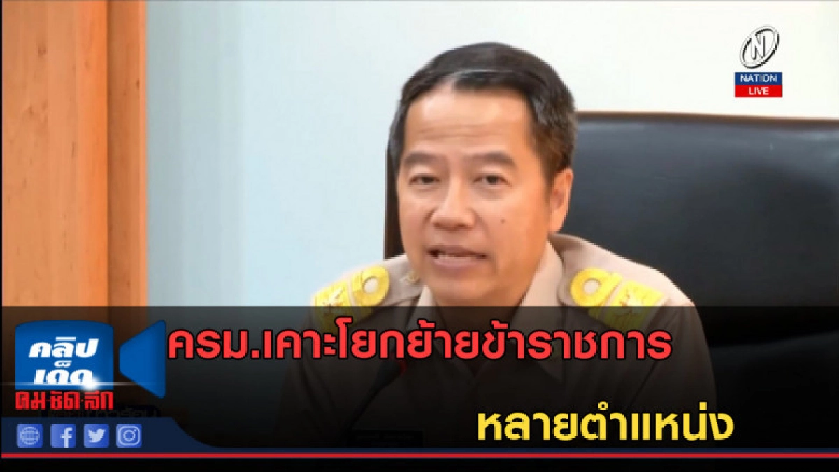 (คลิปข่าว) ครม.เคาะโยกย้ายข้าราชการ หลายตำแหน่ง (คลิปข่าว) ครม.เคาะโยกย้ายข้าราชการ หลายตำแหน่ง