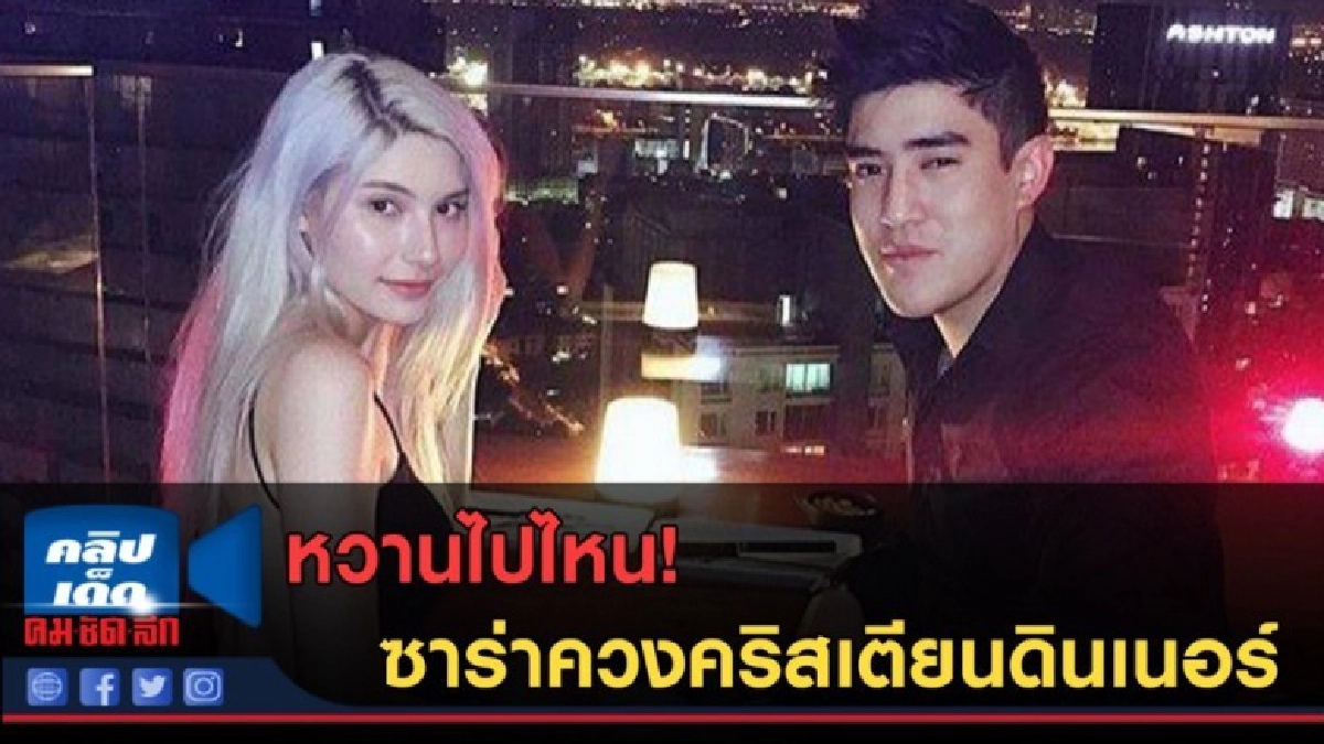 (คลิปข่าว) หวานไปไหน! ซาร่าควงคริสเตียนดินเนอร์ (คลิปข่าว) หวานไปไหน! ซาร่าควงคริสเตียนดินเนอร์