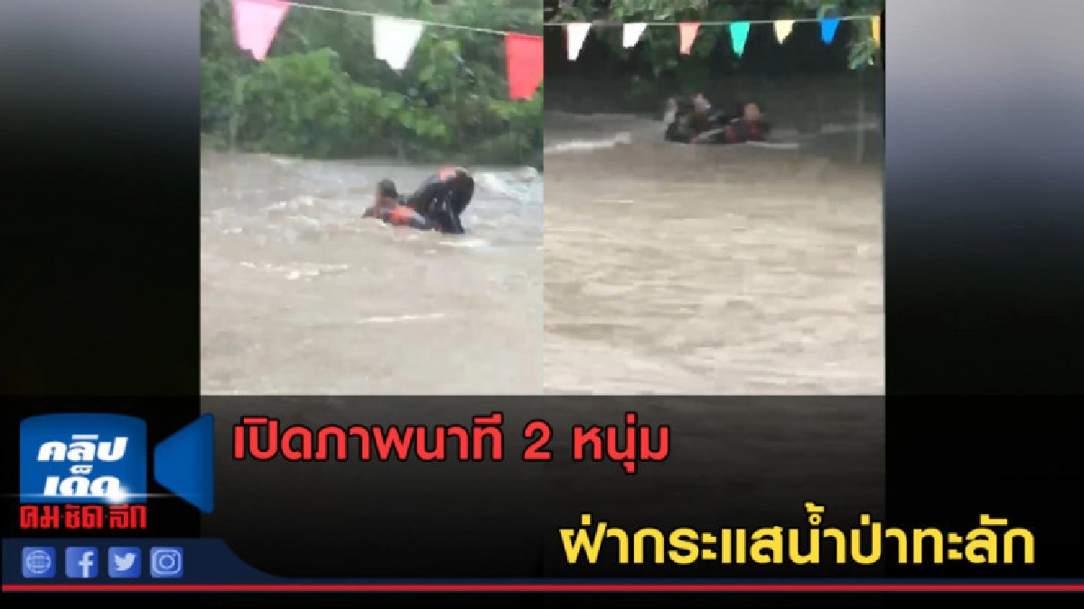 (คลิปข่าว) เปิดภาพนาที2หนุ่ม ฝ่ากระแสน้ำป่าทะลัก (คลิปข่าว) เปิดภาพนาที2หนุ่ม ฝ่ากระแสน้ำป่าทะลัก