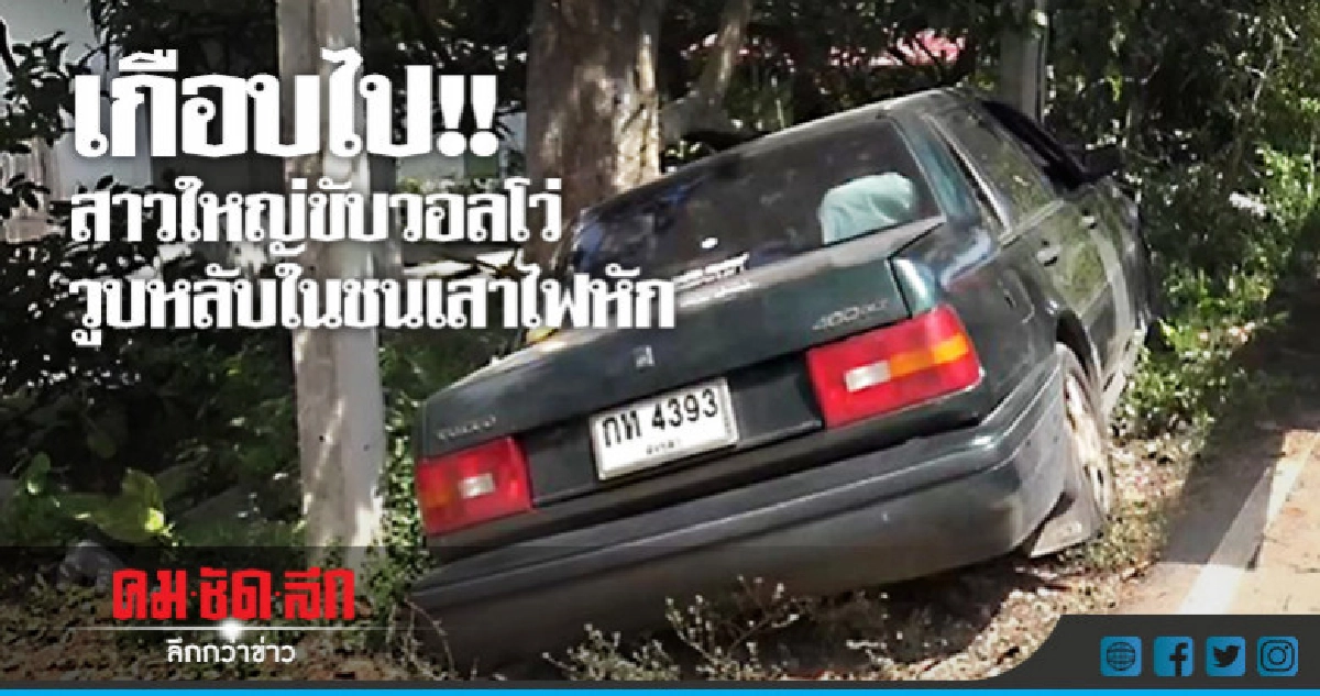 เกือบไป !! สาวใหญ่ขับวอลโว่วูบหลับในชนเสาไฟหัก เกือบไป !! สาวใหญ่ขับวอลโว่วูบหลับในชนเสาไฟหัก