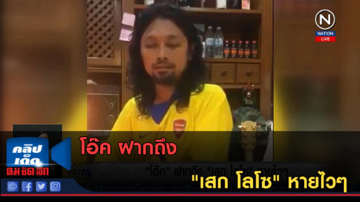 (คลิปข่าว) "โอ๊ค" ฝากถึง "เสก โลโซ" หายไวๆ (คลิปข่าว) "โอ๊ค" ฝากถึง "เสก โลโซ" หายไวๆ