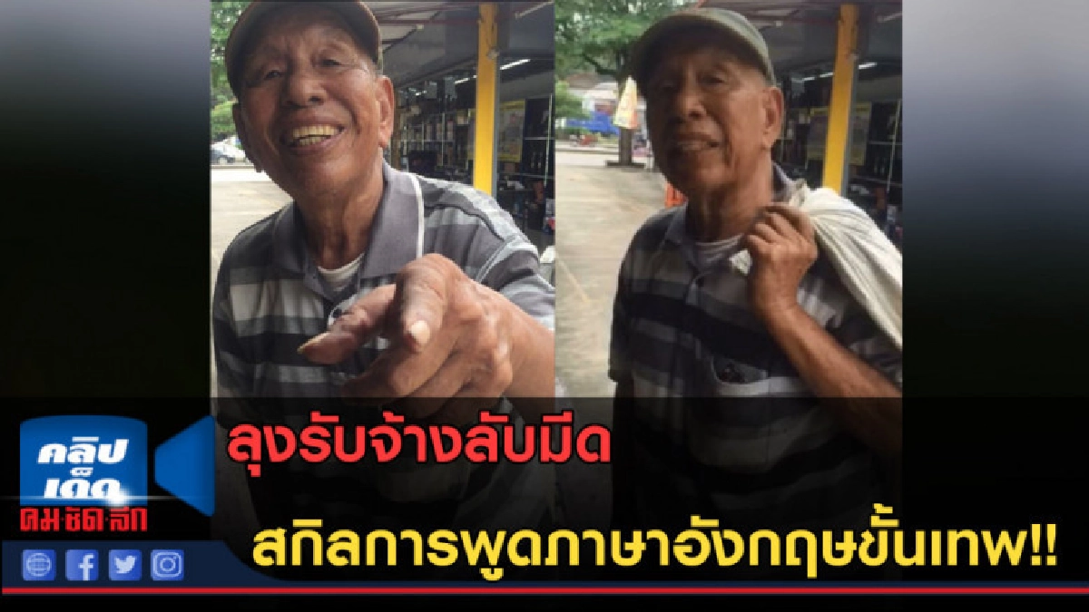 (คลิปข่าว) ลุงรับจ้างลับมีด กับสกิลการพูดภาษาอังกฤษขั้นเทพ! (คลิปข่าว) ลุงรับจ้างลับมีด กับสกิลการพูดภาษาอังกฤษขั้นเทพ!
