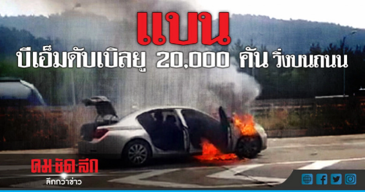 หวั่นไหม้อีก!เกาหลีห้ามวิ่งบีเอ็มดับเบิลยูที่ไม่ผ่านการตรวจ