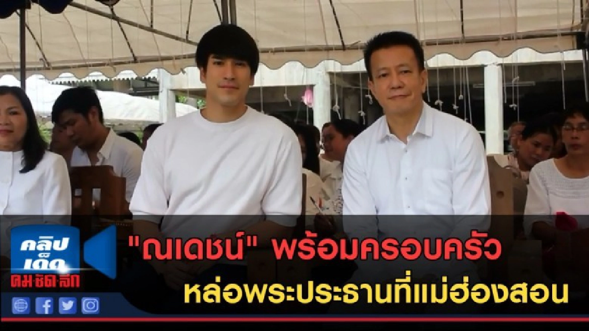 (คลิปข่าว) "ณเดชน์" พร้อมครอบครัวหล่อพระประธานที่แม่ฮ่องสอน (คลิปข่าว) "ณเดชน์" พร้อมครอบครัวหล่อพระประธานที่แม่ฮ่องสอน