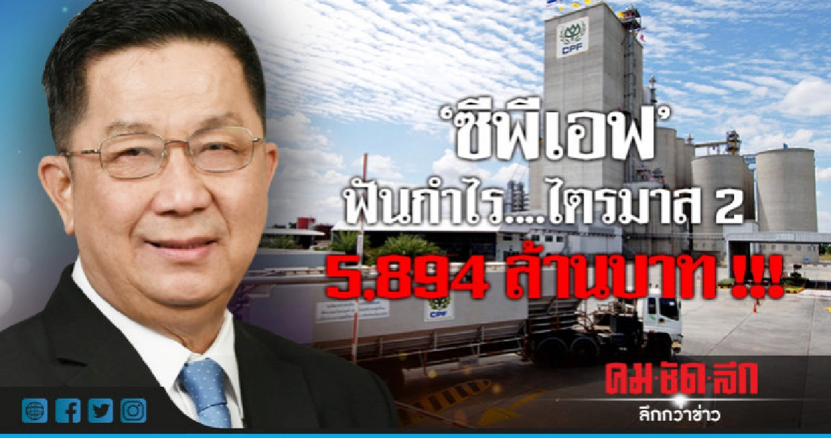 ไตรมาส 2 "ซีพีเอฟ"ฟันกำไร 5,894 ล้านบาท ไตรมาส 2 "ซีพีเอฟ"ฟันกำไร 5,894 ล้านบาท
