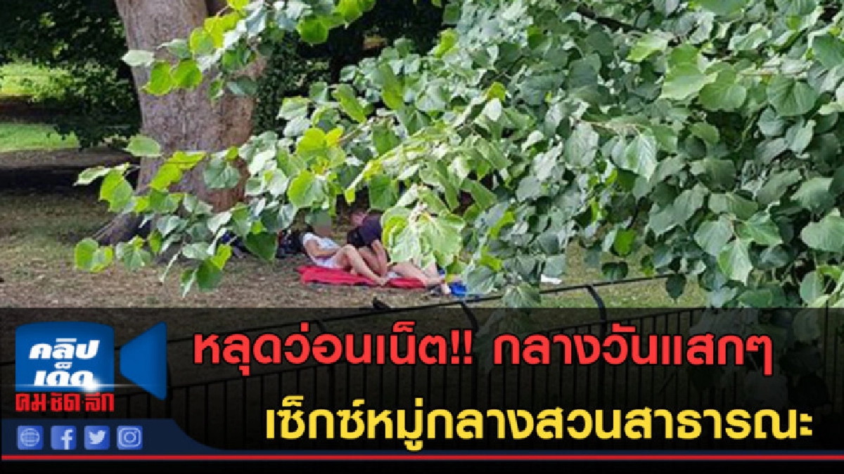 (คลิปข่าว) ว่อนเน็ต! เซ็กซ์หมู่กลางสวนสาธารณะ กลางวันแสกๆ (คลิปข่าว) ว่อนเน็ต! เซ็กซ์หมู่กลางสวนสาธารณะ กลางวันแสกๆ