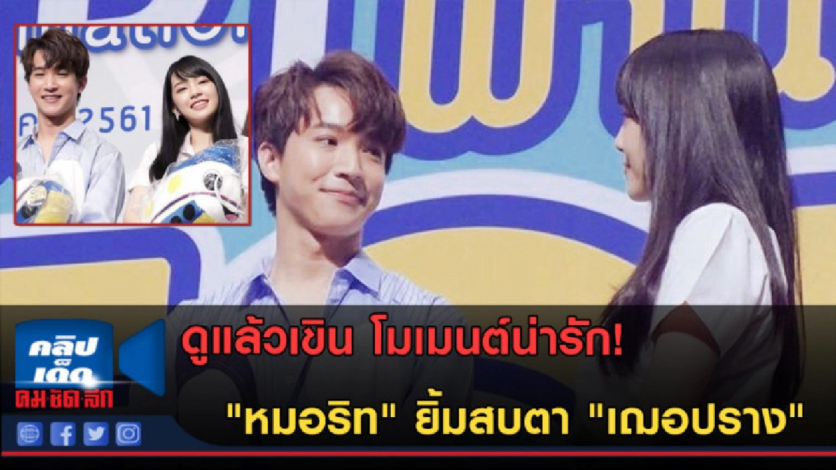 (คลิปข่าว) ดูแล้วเขิน ! "หมอริท" ยิ้มสบตา "เฌอปราง" (คลิปข่าว) ดูแล้วเขิน ! "หมอริท" ยิ้มสบตา "เฌอปราง"