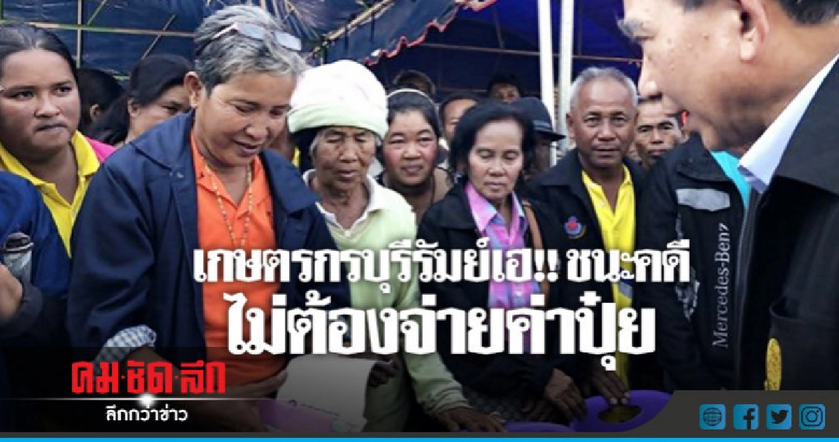 เกษตรกรบุรีรัมย์เฮ !! ชนะคดี ไม่ต้องจ่ายค่าปุ๋ย เกษตรกรบุรีรัมย์เฮ !! ชนะคดี ไม่ต้องจ่ายค่าปุ๋ย