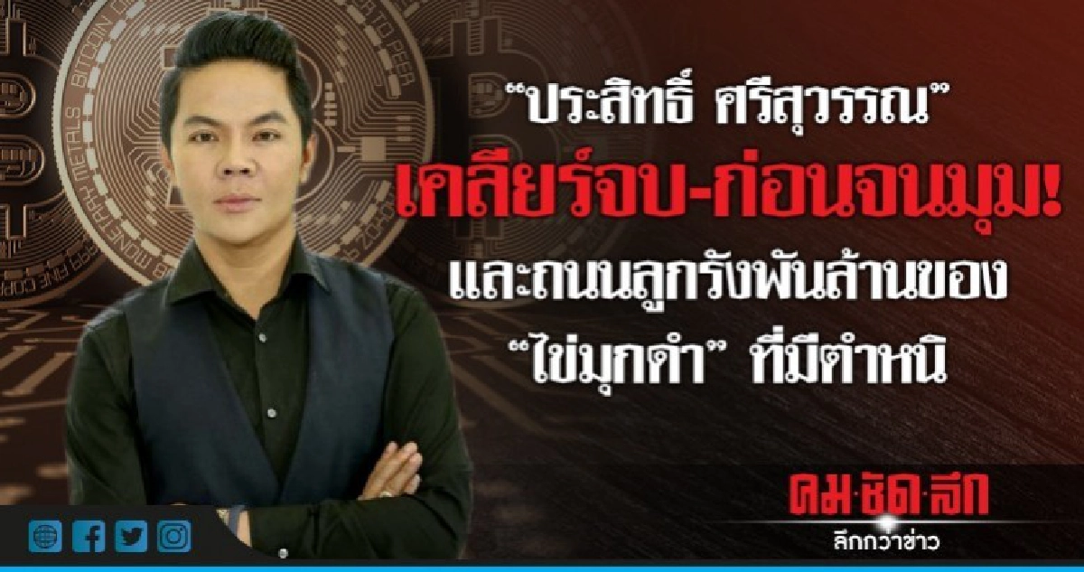 "ประสิทธิ์"เคลียร์จบ-ก่อนจนมุม!และถนนลูกรังพันล้าน "ประสิทธิ์"เคลียร์จบ-ก่อนจนมุม!และถนนลูกรังพันล้าน
