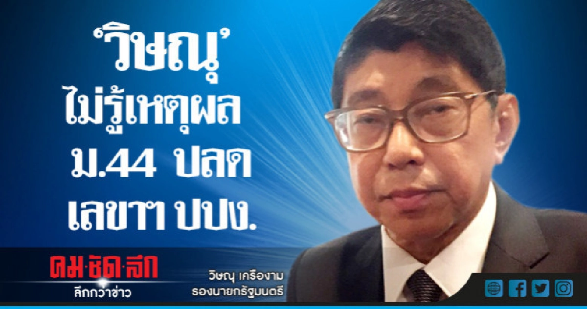 "วิษณุ"ไม่รู้เหตุผล ม.44 ปลดฟ้าผ่า"รมย์สิทธิ์"พ้นเลขาฯปปง. "วิษณุ"ไม่รู้เหตุผล ม.44 ปลดฟ้าผ่า"รมย์สิทธิ์"พ้นเลขาฯปปง.
