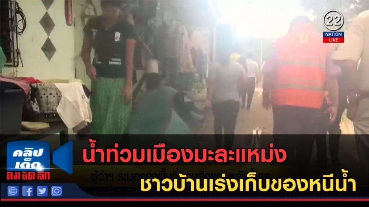 (คลิปข่าว) น้ำท่วมเมืองมะละแหม่ง ชาวบ้านเร่งเก็บของหนีน้ำ (คลิปข่าว) น้ำท่วมเมืองมะละแหม่ง ชาวบ้านเร่งเก็บของหนีน้ำ