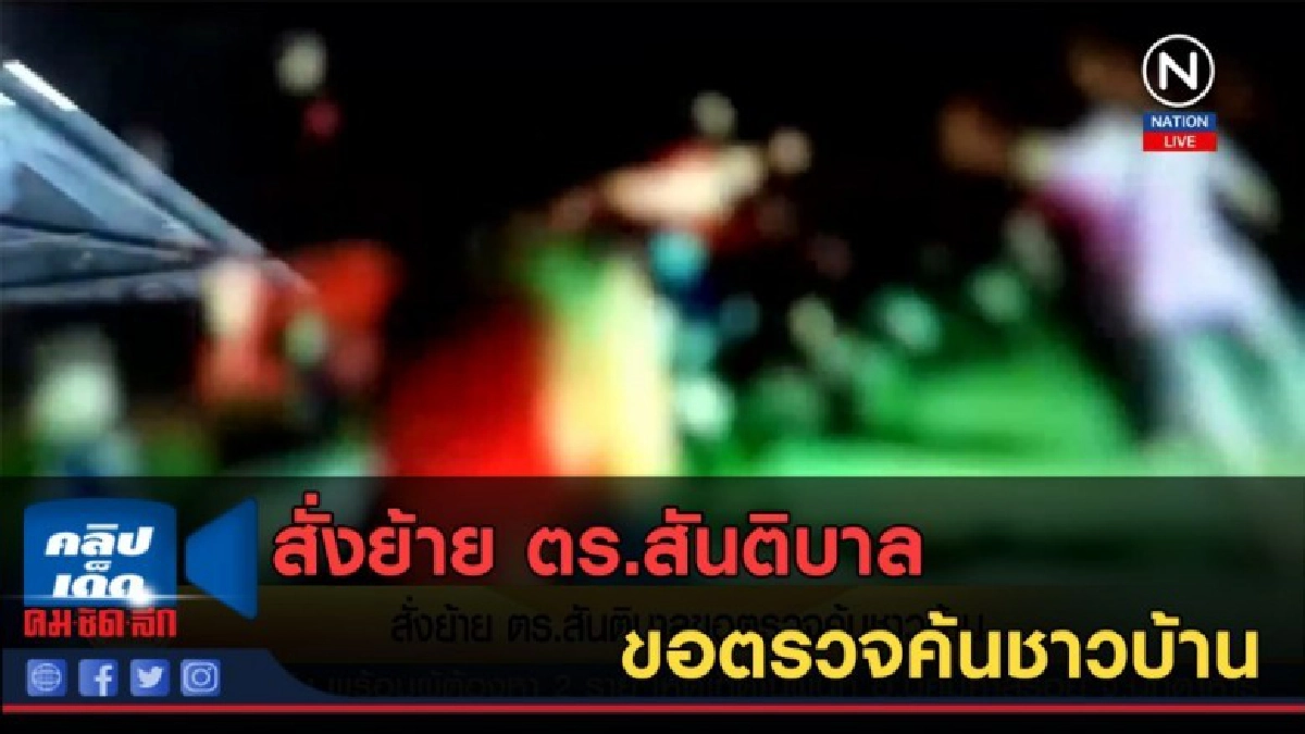 (คลิปข่าว) สั่งย้าย ตร.สันติบาล ขอตรวจค้นชาวบ้าน (คลิปข่าว) สั่งย้าย ตร.สันติบาล ขอตรวจค้นชาวบ้าน