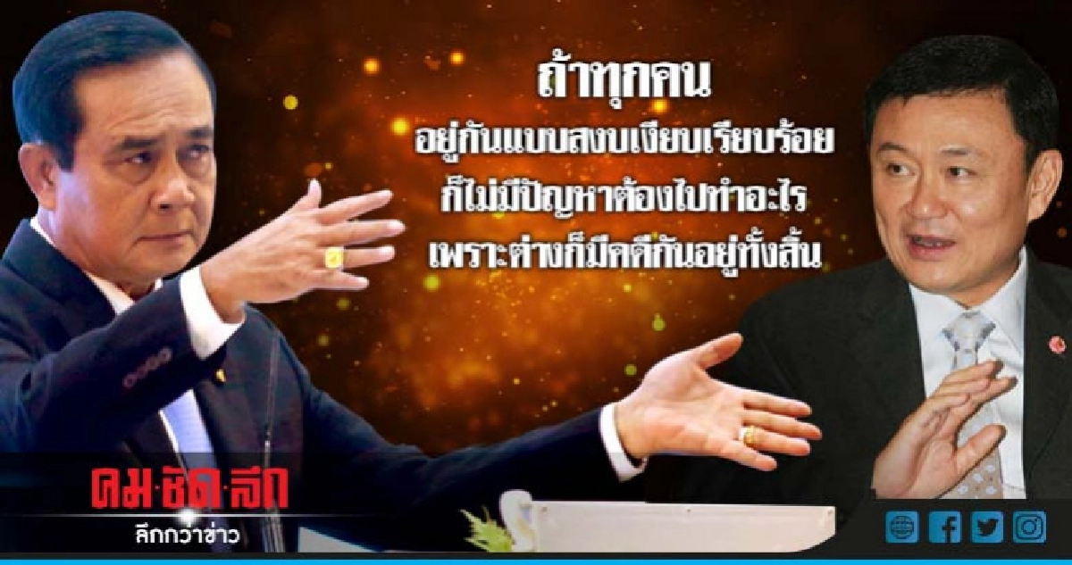 "กกต." จับตา "แม้ว" ปลุกเพื่อไทยสู้ "กกต." จับตา "แม้ว" ปลุกเพื่อไทยสู้