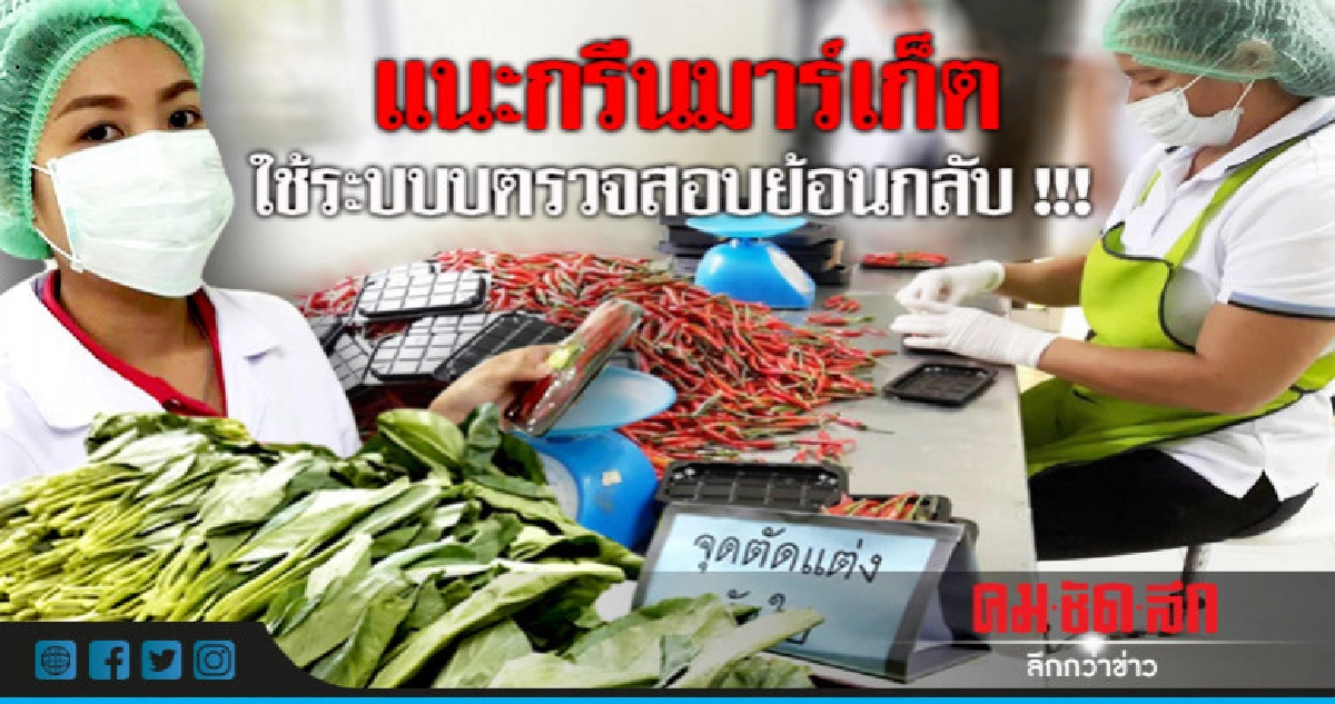 แนะกรีนมาร์เก็ตตรวจสอบย้อนกลับ !!!
